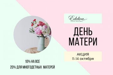 Акция на День Матери в магазинах Edelica